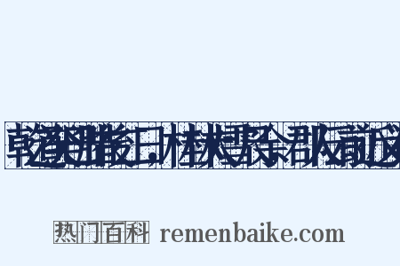 乾道癸巳腊後二日，桂林大雪尺余，郡人云前近义词是什么意思的图片